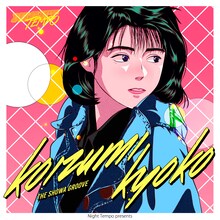 Night Tempo「小泉今日子 - Night Tempo presents ザ・昭和グルーヴ」配信ジャケット