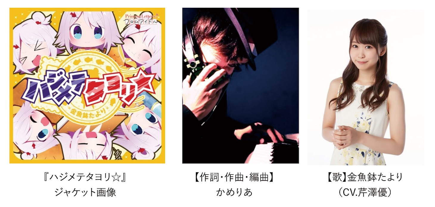 金魚鉢たより（CV：芹澤優）「ハジメテタヨリ☆」告知画像