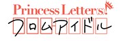 「Princess Letter(s)! フロムアイドル」ロゴ