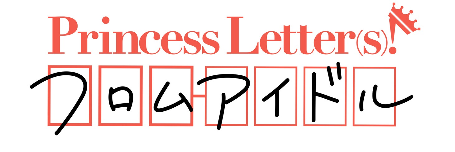 「Princess Letter(s)! フロムアイドル」ロゴ
