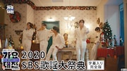 TELASA「2020 SBS歌謡大祭典」告知ビジュアル (c)SBS