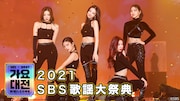 NCT 127、Stray Kids、ITZY、TXT、ENHYPEN、aespa、IVEら出演「SBS歌謡大祭典」配信開始