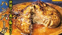「あまりにも美味しい。世界で一番ご飯に合うハンバーグ出来ました【クリープハイプコラボ】」より。