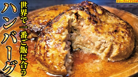 「あまりにも美味しい。世界で一番ご飯に合うハンバーグ出来ました【クリープハイプコラボ】」より。