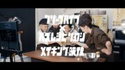 「クリープハイプ×料理研究家リュウジのバズレシピ メイキング映像」より。