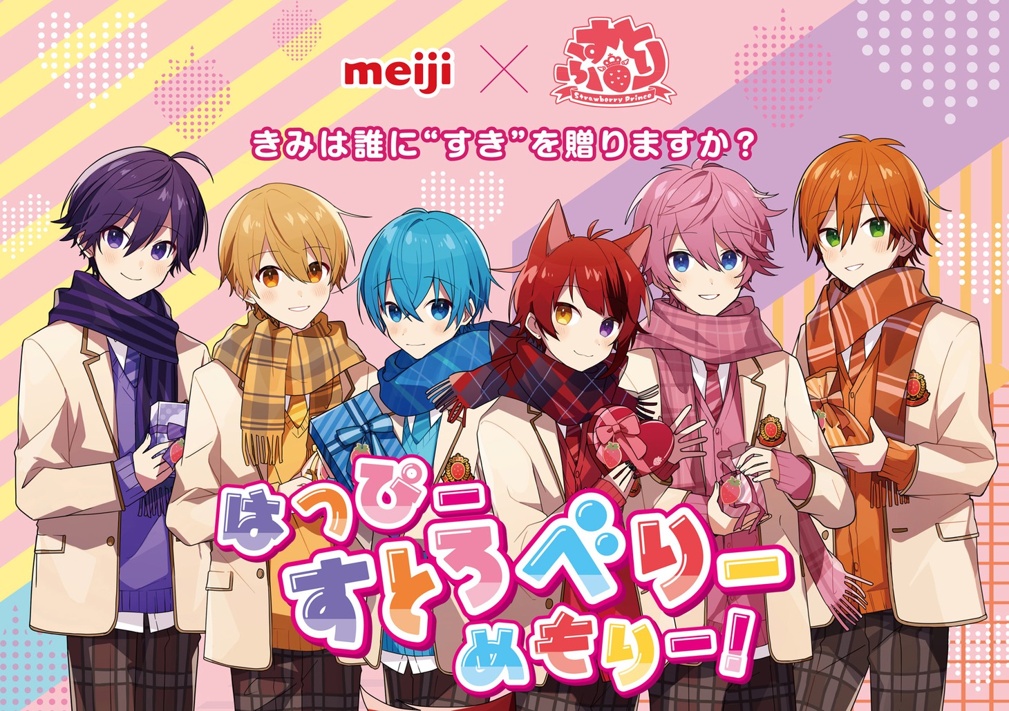 「はっぴーすとろべりーめもりー！」キービジュアル