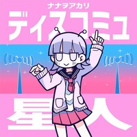 ナナヲアカリ「ディスコミュ星 2022 ver.」配信ジャケット