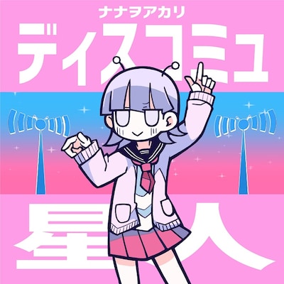 ナナヲアカリ「ディスコミュ星 2022 ver.」配信ジャケット
