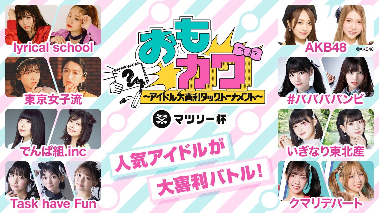 「『おもカワ～アイドル大喜利タッグトーナメント～』マツリー杯」出演者