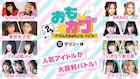 マツリー「おもカワ」追加出演者&出演者と一緒に観るヤノフェス生配信が決定