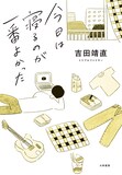 吉田靖直「今日は寝るのが一番よかった」書影（帯なし）