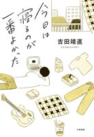 吉田靖直「今日は寝るのが一番よかった」書影（帯なし）