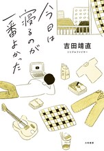 吉田靖直「今日は寝るのが一番よかった」書影（帯なし）