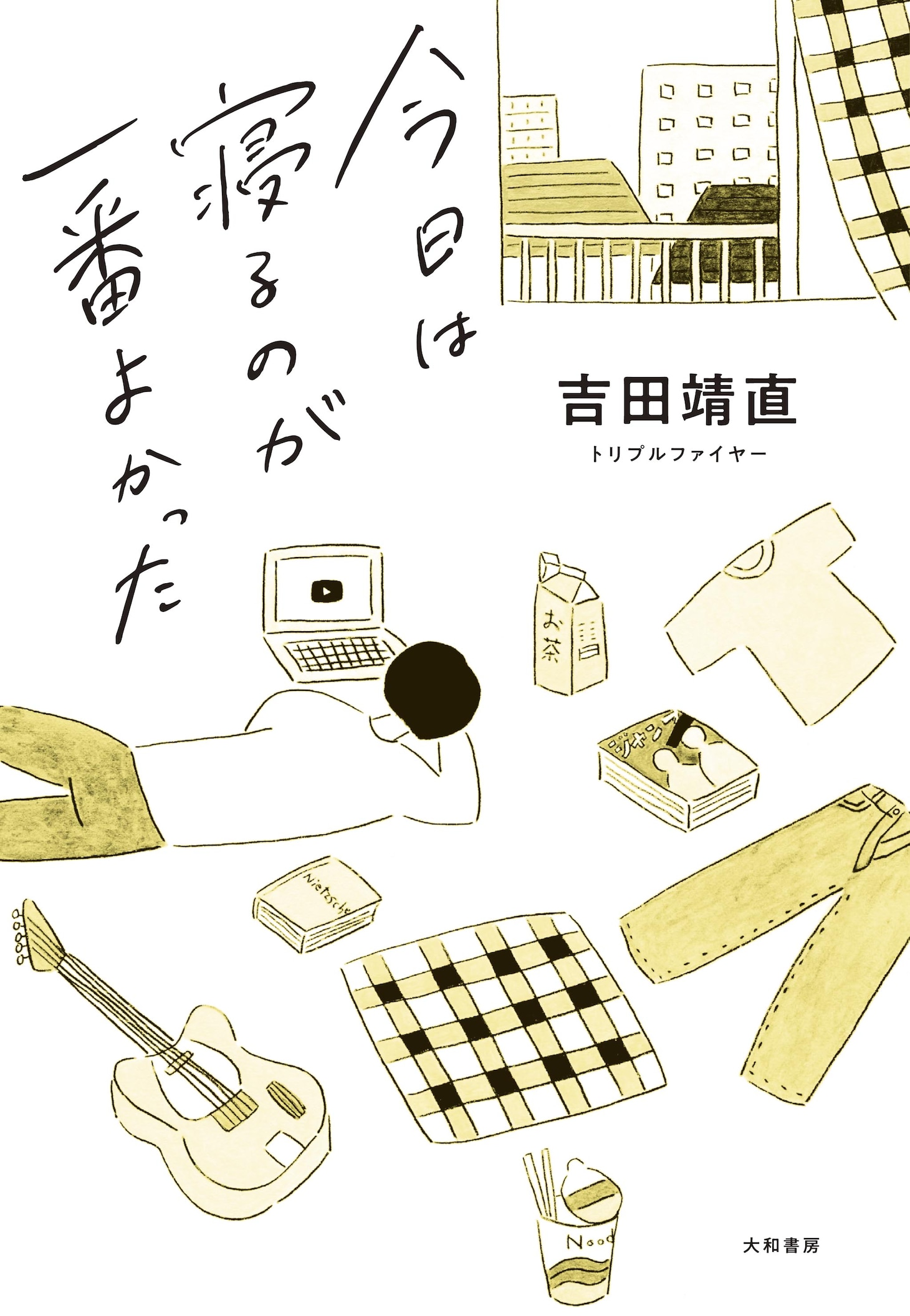 吉田靖直「今日は寝るのが一番よかった」書影（帯なし）