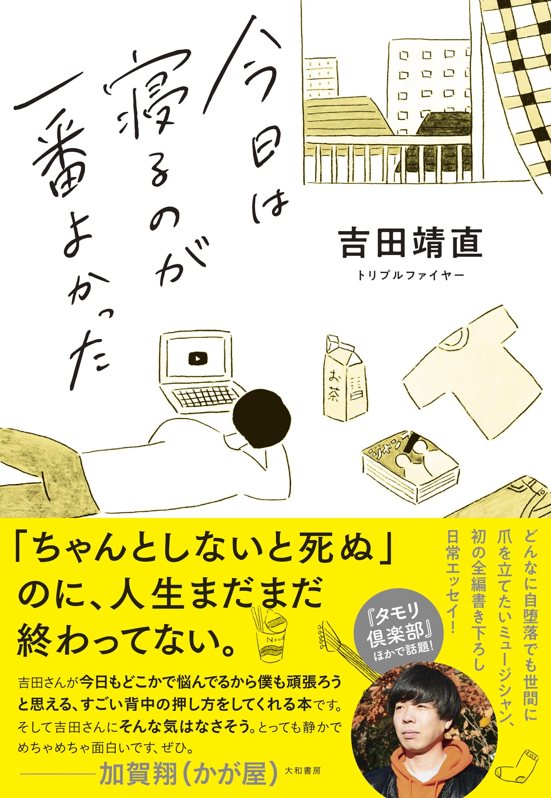 トリプルファイヤー・吉田靖直が初の全編書き下ろしエッセイ集「今日は