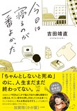 吉田靖直「今日は寝るのが一番よかった」書影（帯付き）