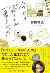トリプルファイヤー・吉田靖直が初の全編書き下ろしエッセイ集「今日は寝るのが一番よかった」発売