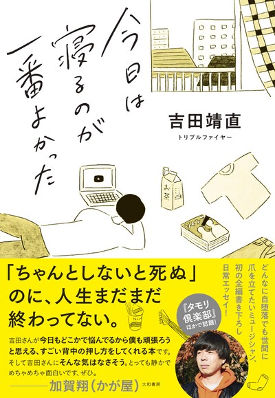 吉田靖直「今日は寝るのが一番よかった」書影（帯付き）