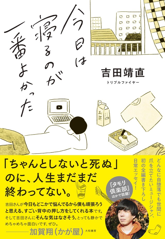 吉田靖直「今日は寝るのが一番よかった」書影（帯付き）