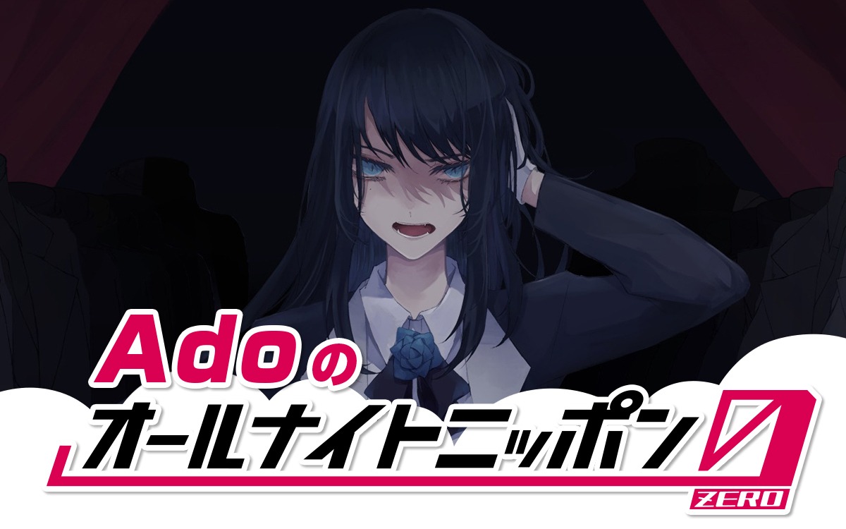 「Adoのオールナイトニッポン0（ZERO）」ビジュアル