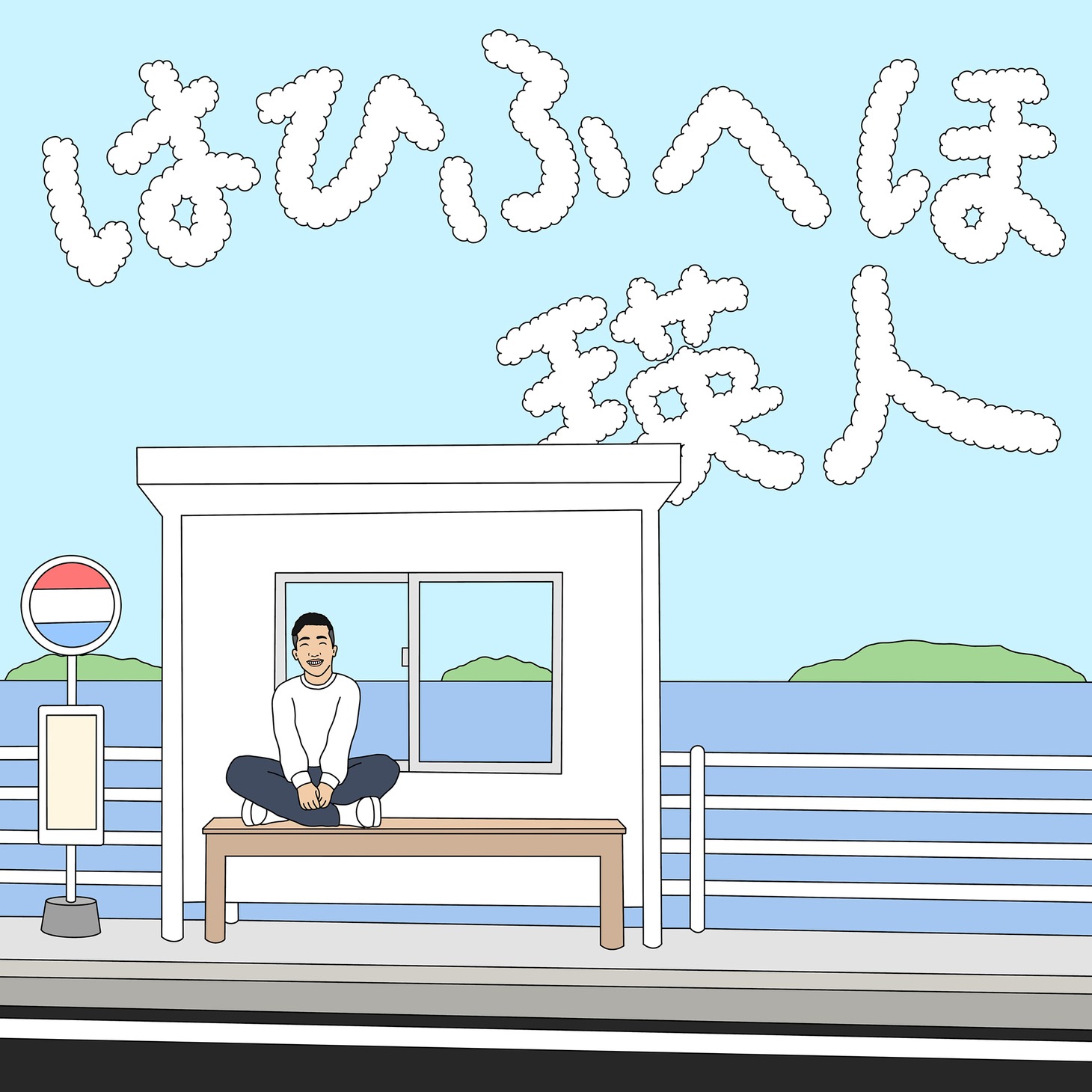 瑛人「はひふへほ」配信ジャケット