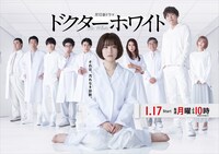 「ドクターホワイト」キービジュアル