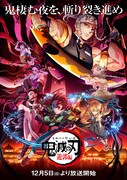 テレビアニメ「『鬼滅の刃』遊郭編」キービジュアル c)吾峠呼世晴／集英社・アニプレックス・ufotable