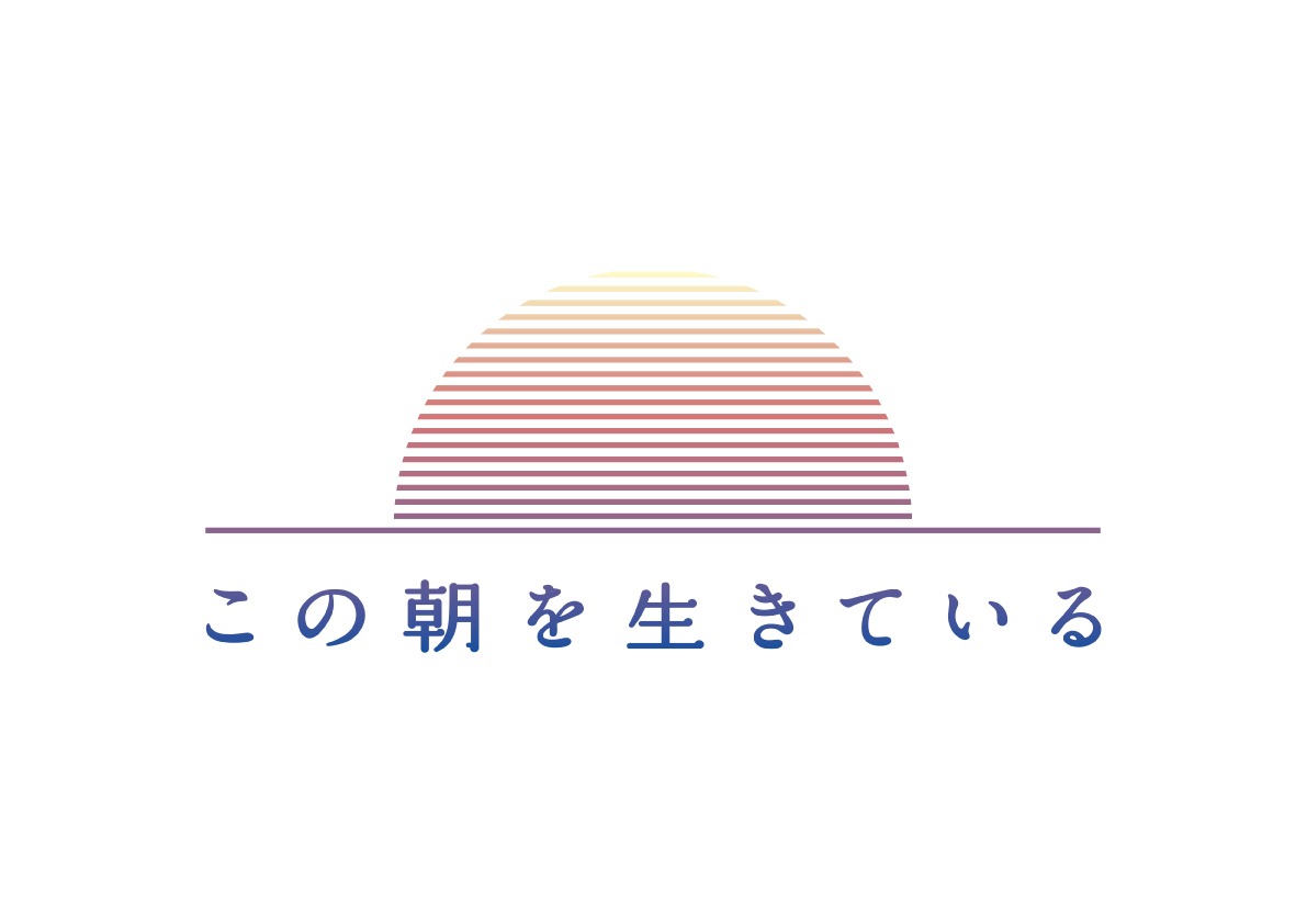 眉村ちあき「この朝を生きている」ロゴ