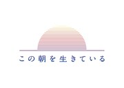 眉村ちあき「この朝を生きている」ロゴ