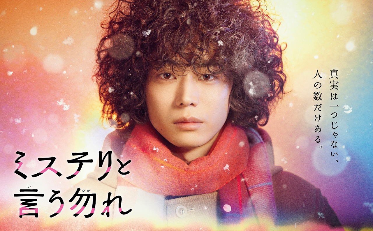 「ミステリと言う勿れ」ポスタービジュアル (c)田村由美/小学館 (c)フジテレビジョン