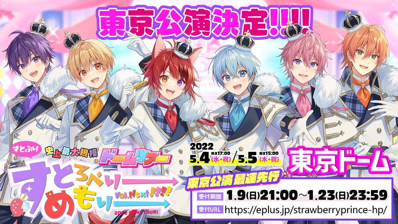 「すとぷり 史上最大規模のドームツアー2022！『すとろべりーめもりー Vol.Next!!!!』in 東京ドーム」告知ビジュアル