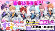 「すとぷり 史上最大規模のドームツアー2022!『すとろべりーめもりー Vol.Next!!!!』in 東京ドーム」告知ビジュアル