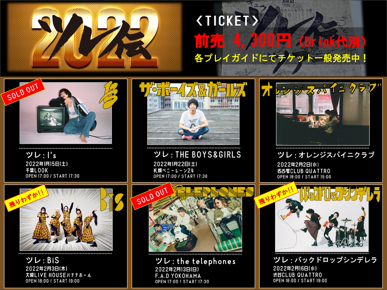 「ツレ伝 2022」告知ビジュアル