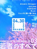 「若者のすべて#03 -YOUNG, ALIVE, IN LOVE MUSIC-」告知用画像