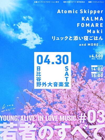 「若者のすべて#03 -YOUNG, ALIVE, IN LOVE MUSIC-」告知用画像