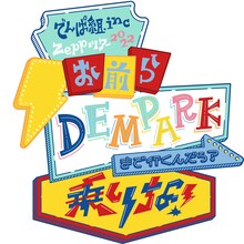でんぱ組.inc Zeppツアー2022「お前らDEMPARKまで行くんだろ？乗りな！」ロゴ