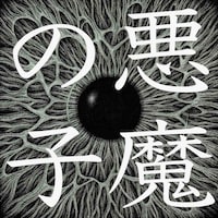 ヒグチアイ「悪魔の子」配信ジャケット
