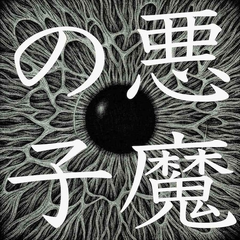 ヒグチアイ「悪魔の子」配信ジャケット