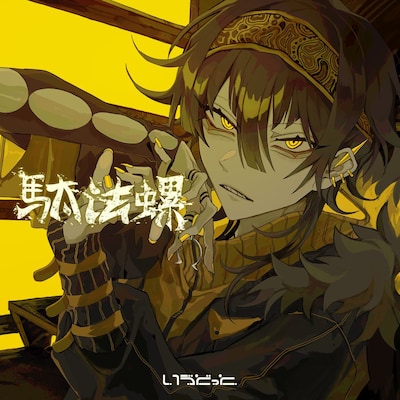 いゔどっと「駄法螺」配信ジャケット