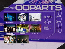 「cinema staff presents “OOPARTS 2022”」出演者第1弾