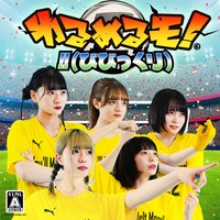 ゆるめるモ！「!!（びびっくり）」配信ジャケット