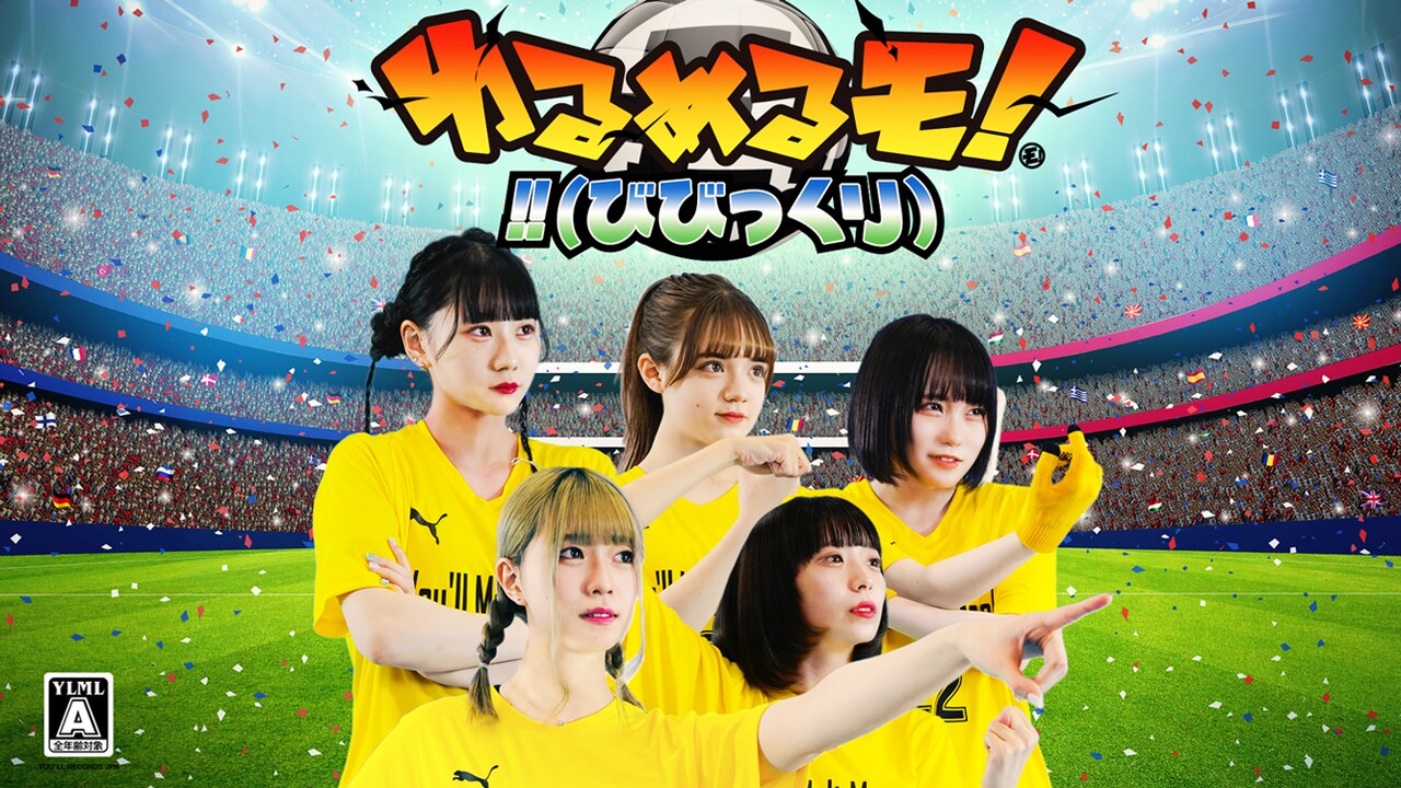 ゆるめるモ！がサッカー選手となり巨大な敵に立ち向かう、オーバーヘッドキックを決めたのは