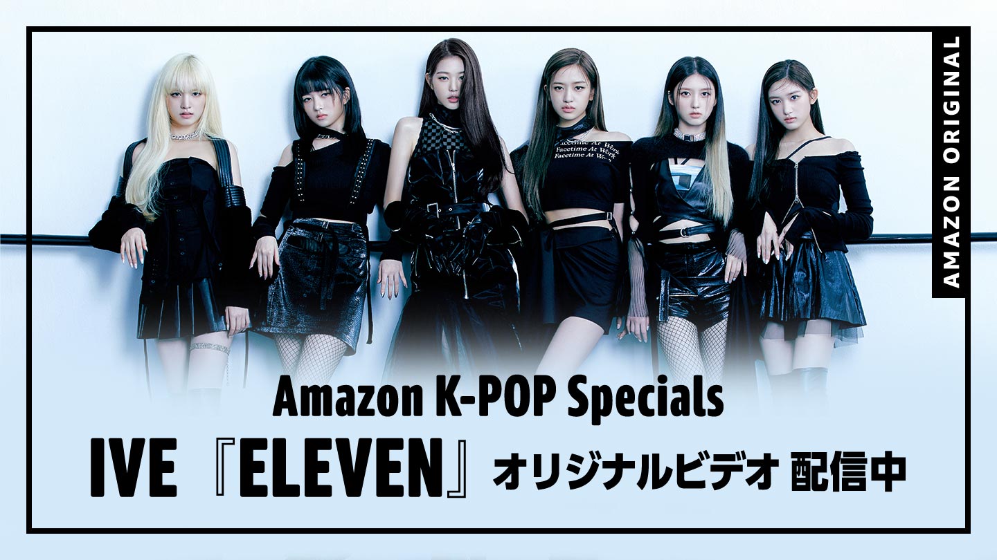IVE「ELEVEN （Amazon Music オリジナルパフォーマンス映像）」の告知ビジュアル。
