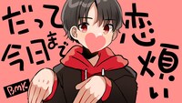 BMK「だって今日まで恋煩い」ミュージックビデオサムネイル