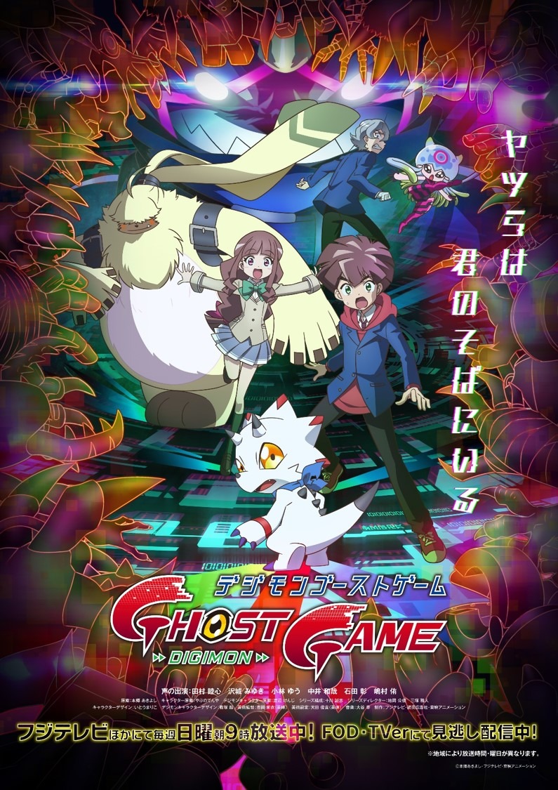 アニメ「デジモンゴーストゲーム」ビジュアル (c)本郷あきよし・フジテレビ・東映アニメーション
