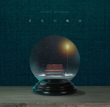 宮川大聖「君色の魔法」配信ジャケット