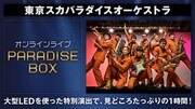 「東京スカパラダイスオーケストラ オンラインライブ 『PARADISE BOX』」ビジュアル