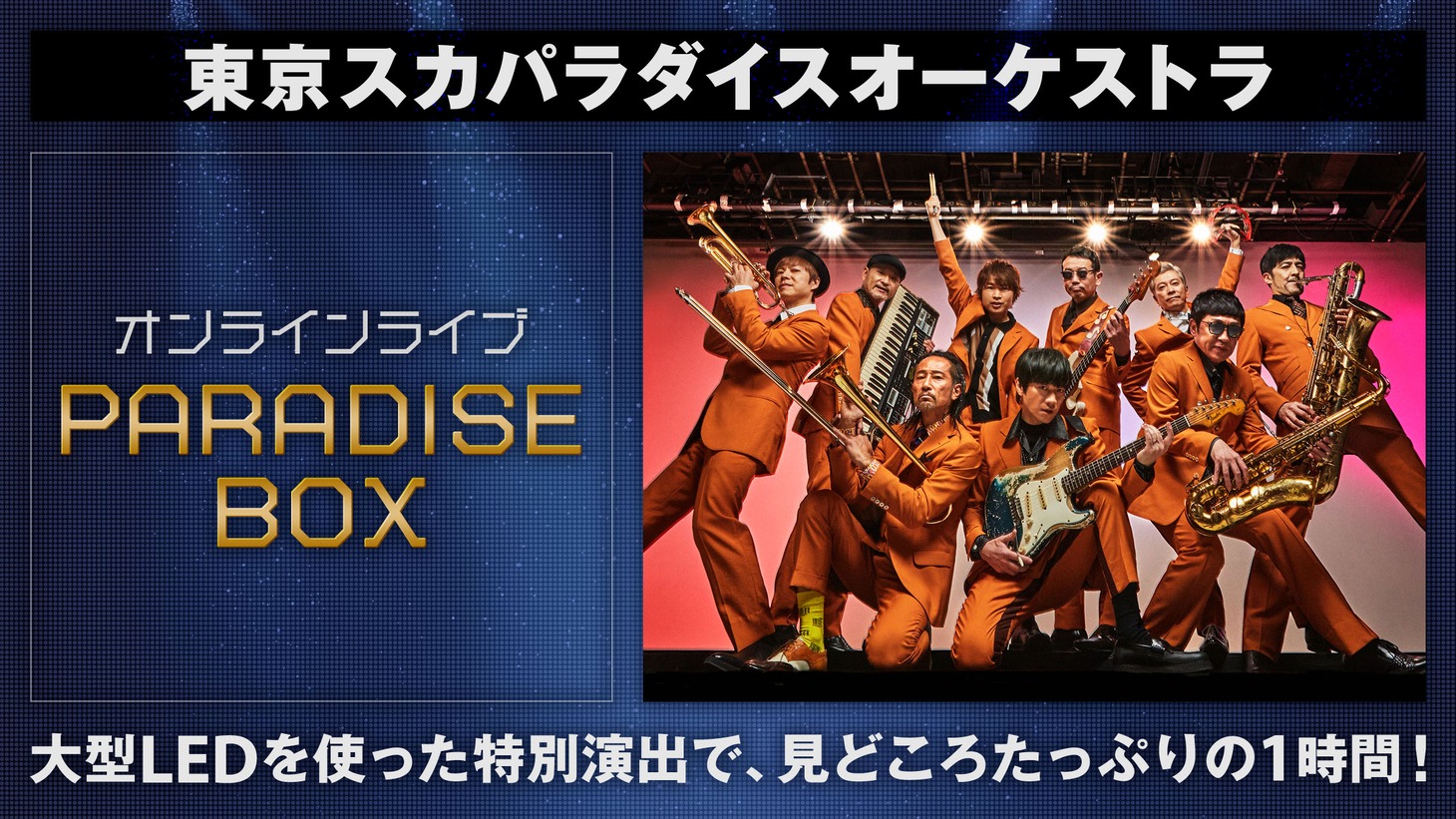 「東京スカパラダイスオーケストラ オンラインライブ 『PARADISE BOX』」ビジュアル