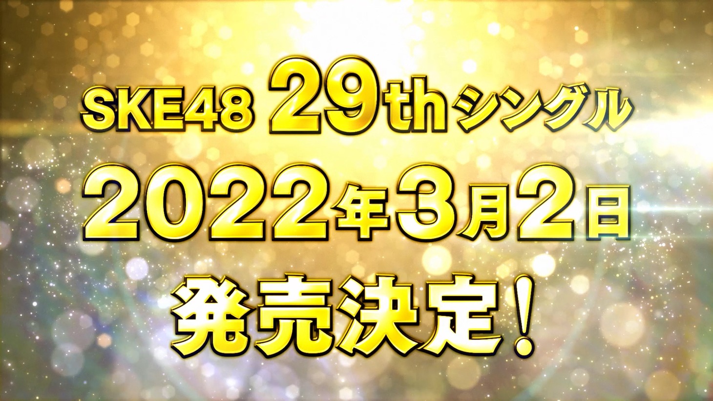 SKE48 29thシングル告知ビジュアル