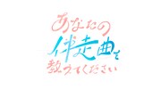 「あなたの伴走曲を教えてください」ロゴ